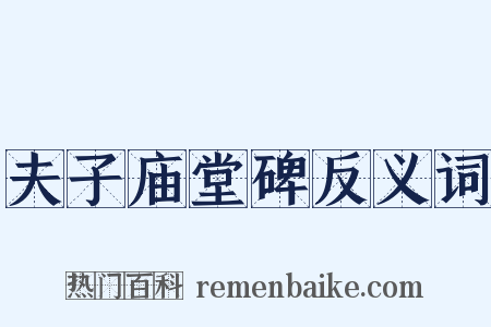 夫子庙堂碑反义词是什么意思的图片